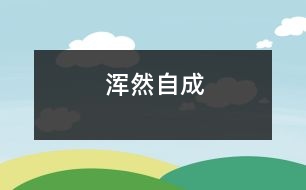 渾然自成