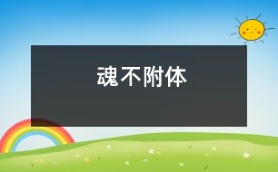 魂不附體