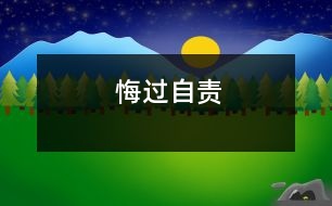 悔過自責(zé)