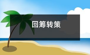 回籌轉(zhuǎn)策