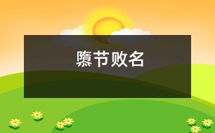 隳節(jié)敗名