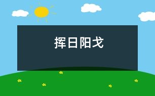 揮日陽戈