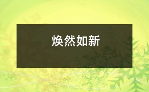 煥然如新