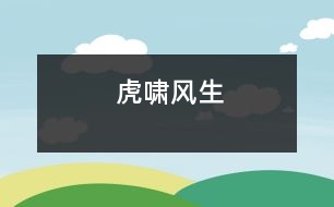 虎嘯風(fēng)生