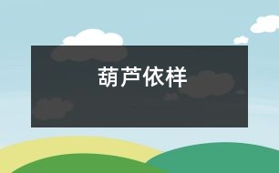 葫蘆依樣