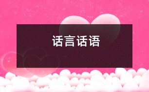 話言話語(yǔ)