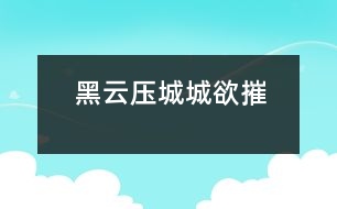 黑云壓城城欲摧