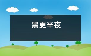 黑更半夜