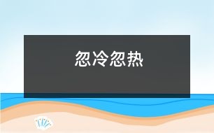 忽冷忽熱