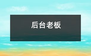 后臺(tái)老板