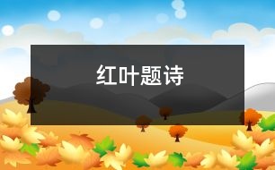 紅葉題詩(shī)