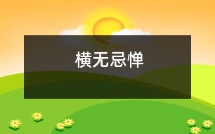 橫無(wú)忌憚