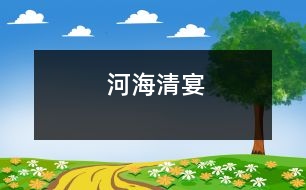 河海清宴