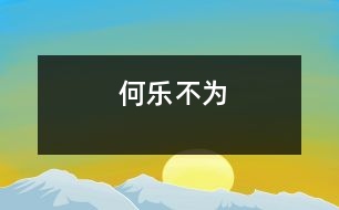 何樂(lè)不為