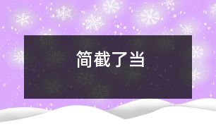 簡截了當(dāng)