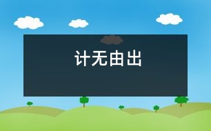 計無由出