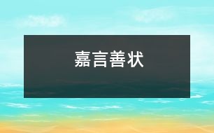 嘉言善狀