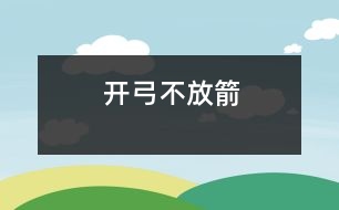 開(kāi)弓不放箭