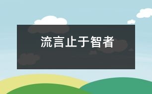 流言止于智者