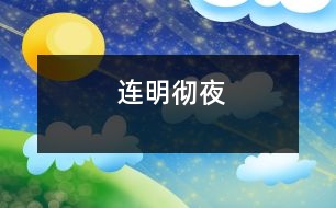 連明徹夜