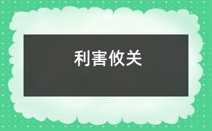 利害攸關