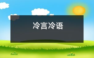 冷言冷語(yǔ)