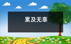 累及無(wú)辜