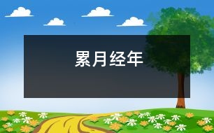 累月經(jīng)年