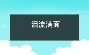 淚流滿(mǎn)面