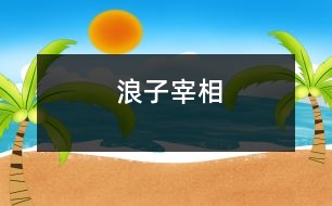 浪子宰相