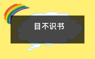 目不識(shí)書