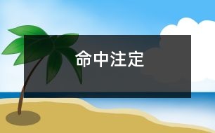 命中注定