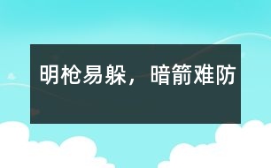 明槍易躲，暗箭難防