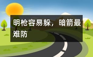 明槍容易躲，暗箭最難防