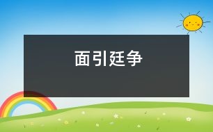 面引廷爭