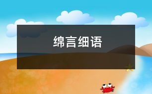 綿言細語