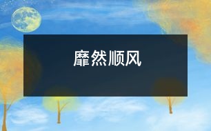 靡然順風(fēng)