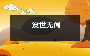 沒(méi)世無(wú)聞