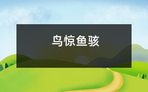 鳥(niǎo)驚魚(yú)駭