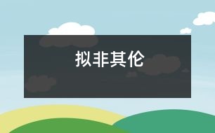 擬非其倫