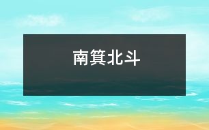 南箕北斗