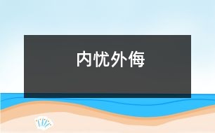 內(nèi)憂外侮