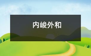 內峻外和