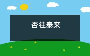 否往泰來(lái)