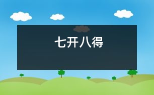 七開八得