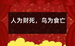 人為財死，鳥為食亡