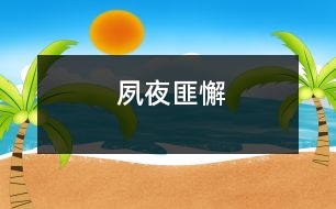 夙夜匪懈