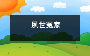 夙世冤家