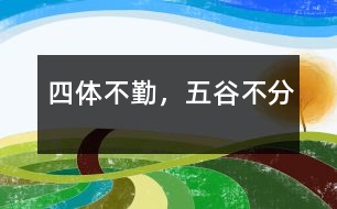 四體不勤，五谷不分