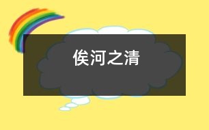 俟河之清